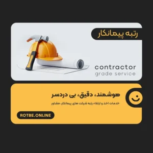 رتبه پیمانکار