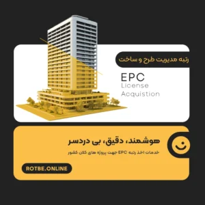 رتبه مدیریت طرح و ساخت