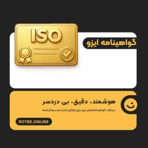 گواهینامه ایزو