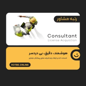 اخذ رتبه مشاور