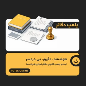 پلمپ دفاتر تجاری