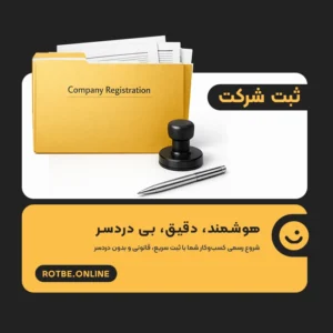 ثبت شرکت