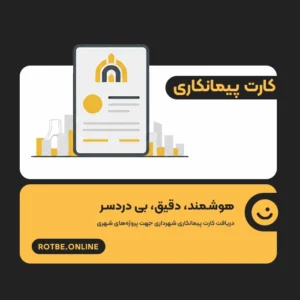 کارت پیمانکاری شهرداری