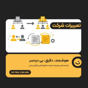 تغییرات صورتجلسه شرکت