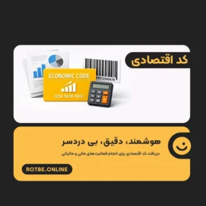 کد اقتصادی