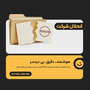 انحلال شرکت