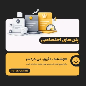 پلن خدمات رتبه‌بندی شرکت‌ها