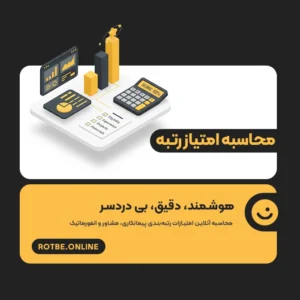 محاسبه امتیاز رتبه‌ شرکت
