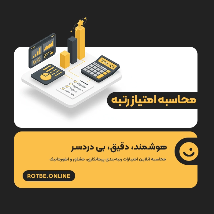 محاسبه امتیاز رتبه‌ شرکت